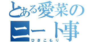 とある愛菜のニート事情（ひきこもり）