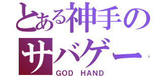 とある神手のサバゲーマー（ＧＯＤ ＨＡＮＤ）