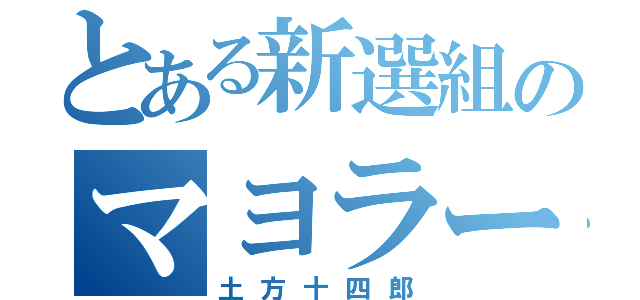 とある新選組のマヨラー（土方十四郎）