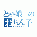 とある娘のおちん子綾（インデックス）