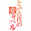 とある古代の変身ベルト（アークル）