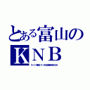 とある富山のＫＮＢ（スーパー戦隊シリーズは日曜朝６時３０分）