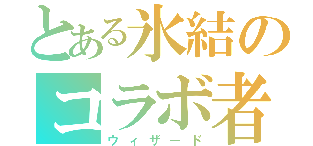 とある氷結のコラボ者（ウィザード）