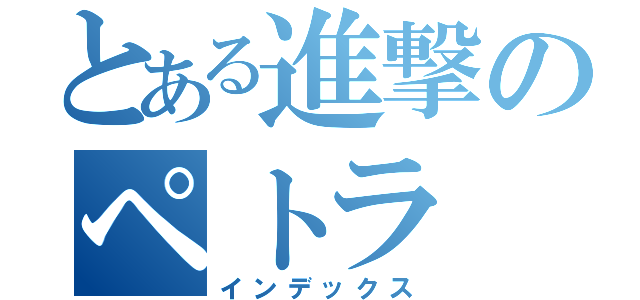 とある進撃のペトラ（インデックス）