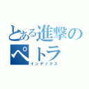 とある進撃のペトラ（インデックス）