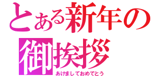 とある新年の御挨拶（あけましておめでとう）