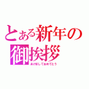 とある新年の御挨拶（あけましておめでとう）