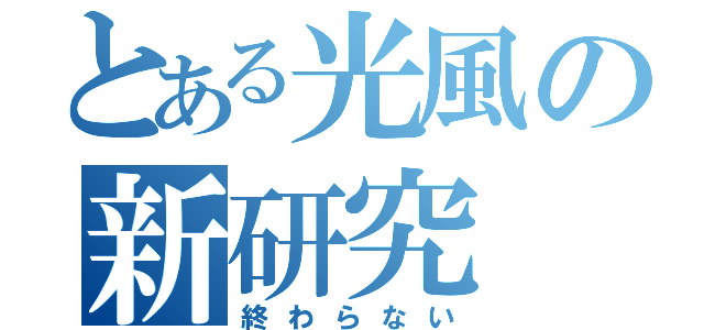 とある光風の新研究（終わらない）