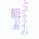 とある中学生の部活動（モンハン部）