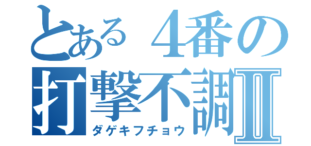 とある４番の打撃不調Ⅱ（ダゲキフチョウ）