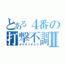 とある４番の打撃不調Ⅱ（ダゲキフチョウ）