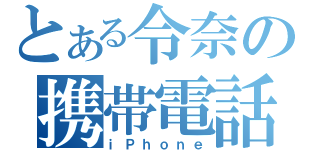 とある令奈の携帯電話（ｉＰｈｏｎｅ）