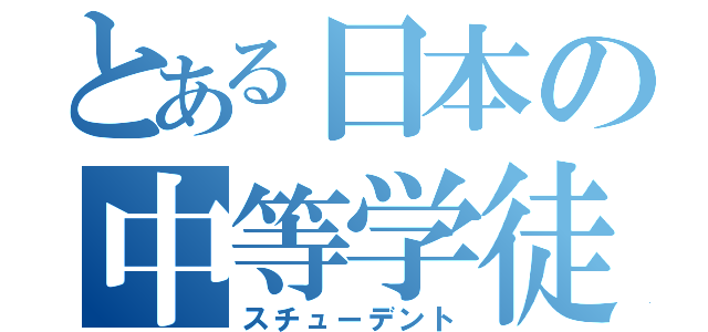 とある日本の中等学徒（スチューデント）