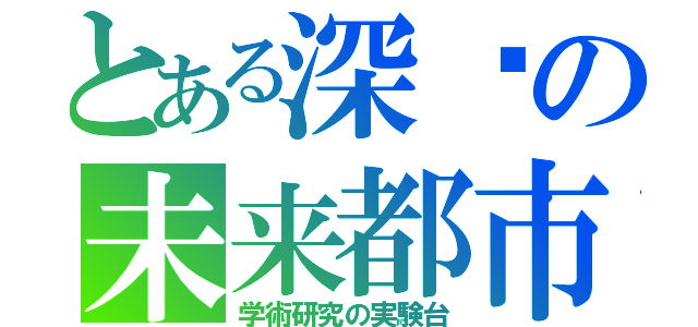 とある深圳の未来都市（学術研究の実験台）