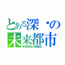 とある深圳の未来都市（学術研究の実験台）