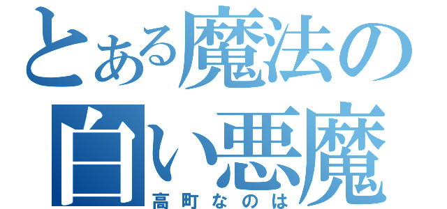 とある魔法の白い悪魔（高町なのは）