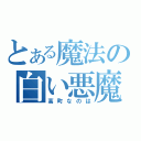 とある魔法の白い悪魔（高町なのは）