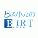 とある小元のＢＩＲＴＨＤＡＹ（生日快樂）