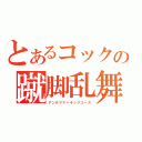 とあるコックの蹴脚乱舞（アンチマナーキックコース）