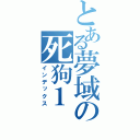 とある夢域の死狗１（インデックス）