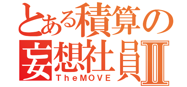 とある積算の妄想社員Ⅱ（ＴｈｅＭＯＶＥ）