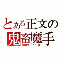 とある正文の鬼畜魔手（筑築的ㄋㄟㄋㄟ讚）