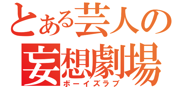 とある芸人の妄想劇場（ボーイズラブ）