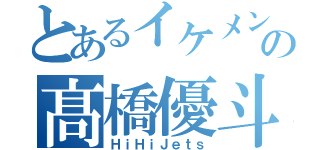 とあるイケメンの髙橋優斗（ＨｉＨｉＪｅｔｓ）