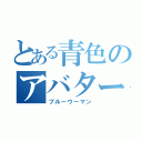 とある青色のアバター達（ブルーウーマン）