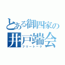 とある御四家の井戸端会議（フリートーク）