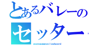 とあるバレーのセッター（ａｓａｎｏｇａｗａｖａｌｌｅｙｂｏａｒｄ）