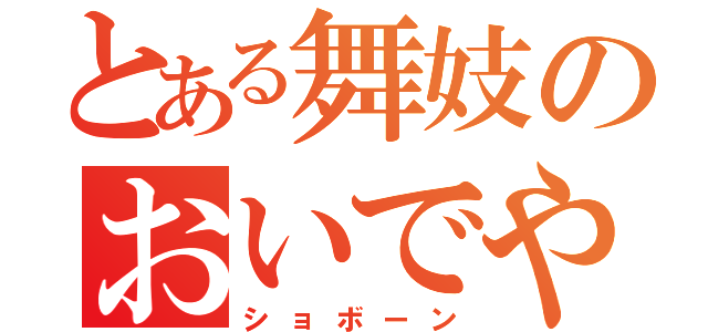 とある舞妓のおいでやす（ショボーン）