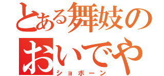 とある舞妓のおいでやす（ショボーン）