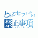 とあるセフレのの禁止事項（インデックス）