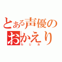 とある声優のおかえり（らじお）