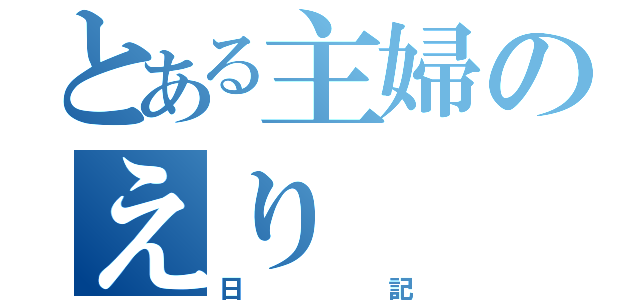 とある主婦のえり（日記）