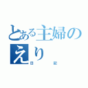 とある主婦のえり（日記）