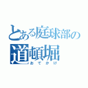 とある庭球部の道頓堀（おでかけ）