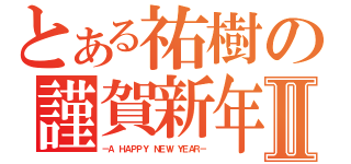 とある祐樹の謹賀新年Ⅱ（－Ａ ＨＡＰＰＹ ＮＥＷ ＹＥＡＲ－）