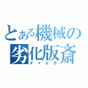 とある機械の劣化版斎藤（ダメな方）