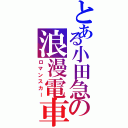 とある小田急の浪漫電車（ロマンスカー）