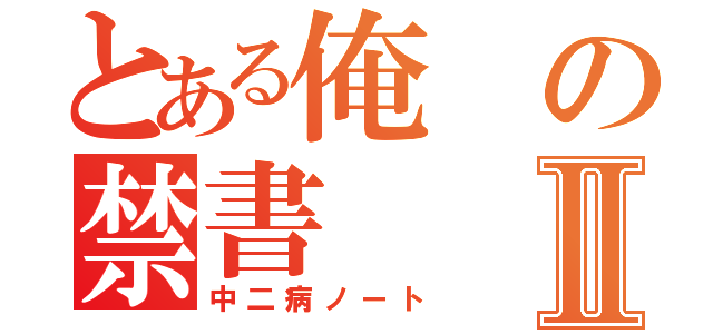 とある俺の禁書Ⅱ（中二病ノート）