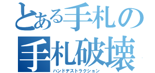 とある手札の手札破壊（ハンドデストラクション）