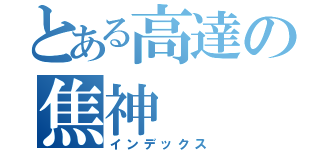 とある高達の焦神（インデックス）