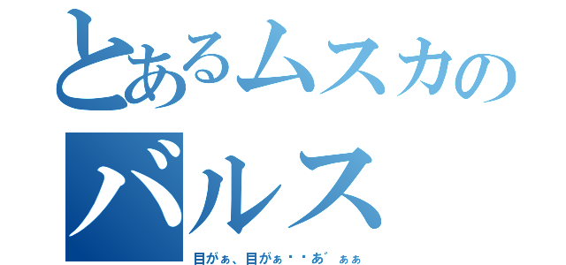 とあるムスカのバルス（目がぁ、目がぁ〜〜あ゛ぁぁ）