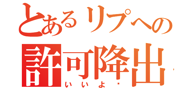 とあるリプへの許可降出（いいよ〜）