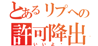 とあるリプへの許可降出（いいよ〜）