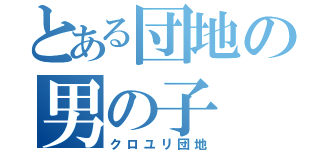 とある団地の男の子（クロユリ団地）