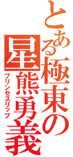 とある極東の星熊勇義（プリンセスリップ）