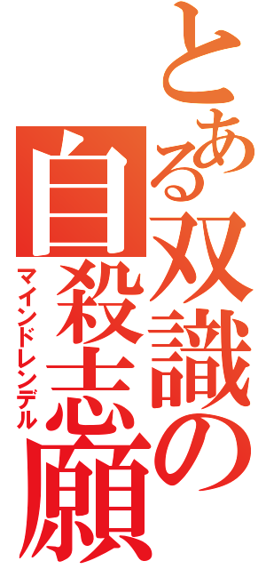 とある双識の自殺志願Ⅱ（マインドレンデル）